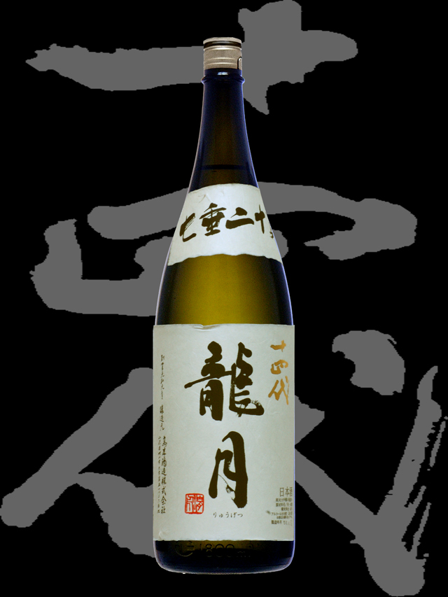 十四代(じゅうよんだい)「純米大吟醸」龍月