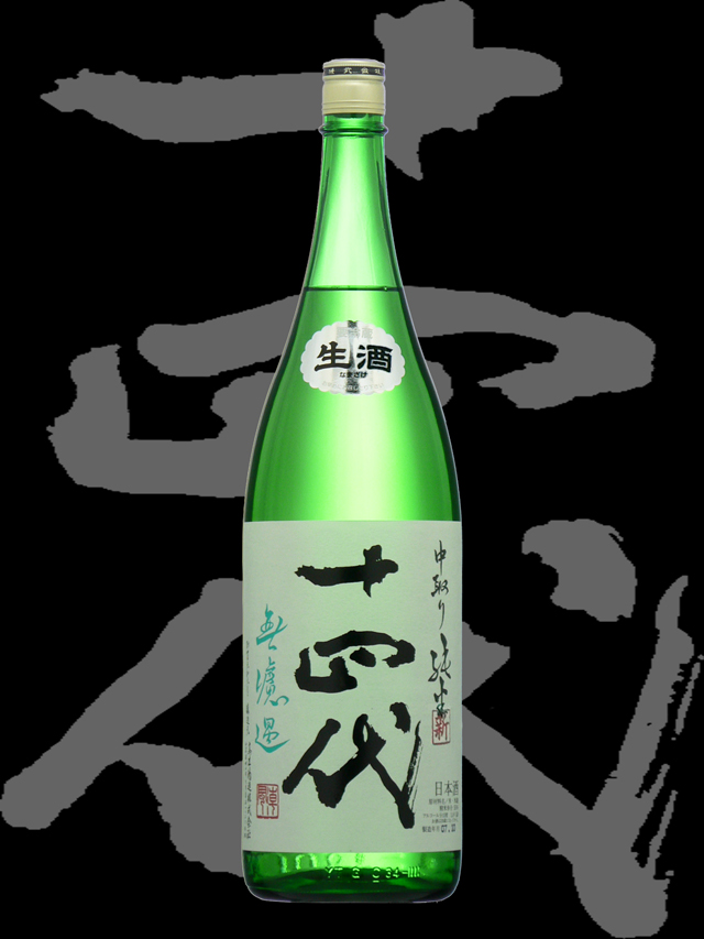 十四代　秘酒　720ml  2023年3月最新物!